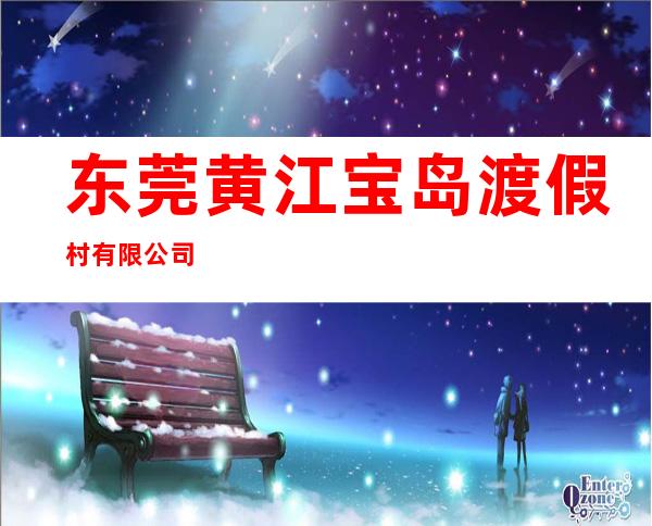 东莞黄江宝岛渡假村有限公司